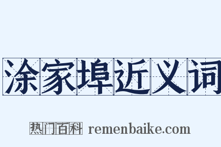 涂家埠近义词是什么意思的图片